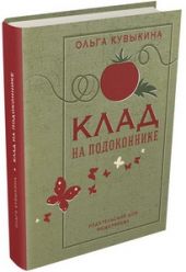 Клад на подоконнике