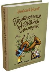 Приключения Незнайки и его друзей