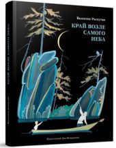 Край возле самого неба. На реке Ангаре книга повреждена