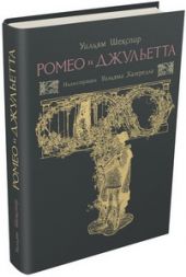 Ромео и Джульетта