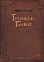 Турецкий Гамбит