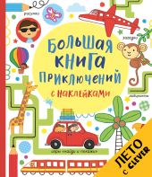 Большая книга приключений с наклейками