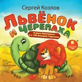 Львенок и черепаха