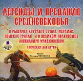 СD Легенды и предания средневековья (МР3)