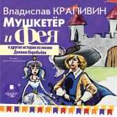 Мушкетер и фея
