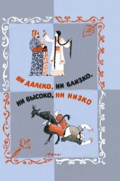 Ни далеко, ни близко, ни высоко, ни низко (книга повреждена)