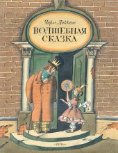 Волшебная сказка. Диккенс