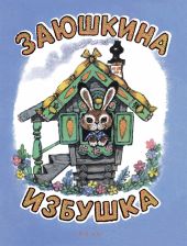 Заюшкина избушка