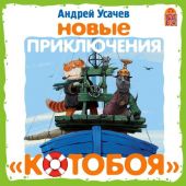 Приключения Котобоя. Новые приключения Котобоя