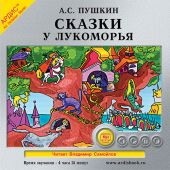 Сказки. У Лукоморья…