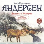 Сказки и истории. Андерсен