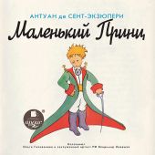 Маленький принц