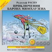 Приключения барона Мюнхаузена