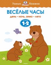 Веселые часы. День - ночь. Зима - Лето. 1-2 года