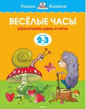Веселые часы. Различаем день и ночь. 2-3 года