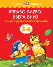 Вправо-влево, вверх-вниз. Ориентируемся в пространстве. 5 - 6 лет