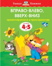 Вправо-влево, вверх-вниз. Ориентируемся в пространстве. 4 - 5 лет