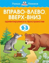 Вправо-влево, вверх-вниз. Ориентируемся в пространстве. 2 - 3 года