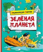 Зеленая планета