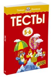 Тесты (5 - 6 лет)