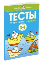 Тесты от простого к сложному. 3 - 4 года