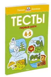Тесты. Первые шаги. 4-5 лет