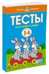 Тесты. Что я знаю и умею. 3-4 года