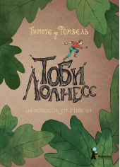 Тоби Лолнесс. Книга 1. На волосок от гибели
