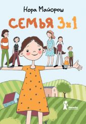 Семья 3x1