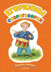 Егоркины скороговорки