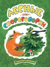 Лесные скороговорки