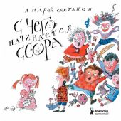 С чего начинается ссора