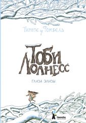 Тоби Лолнесс. Книга 2. Глаза Элизы