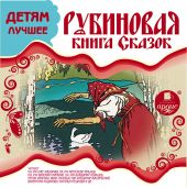 Рубиновая книга сказок. CD