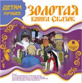 Золотая книга сказок. CD
