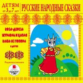 Русские народные сказки. CD.