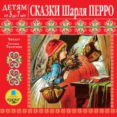 Сказки Шарля Перро. CD