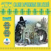 Сказки зарубежных писателей. Радиопостановки. CD
