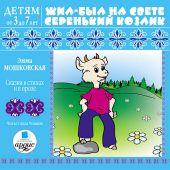 CD Жил-был на свете серенький козлик. Сказки в стихах и в прозе (+ МР3)