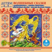 СD Волшебные сказки. Детям от 4 до 8 лет (МР3)