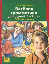 Веселая грамматика для детей 5-7 лет: Рабочая тетрадь