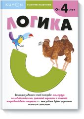 KUMON. Развитие мышления. Логика