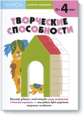 KUMON. Развитие мышления. Творческие способности