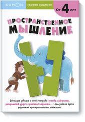 KUMON. Развитие мышления. Пространственное мышление