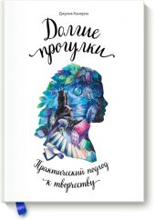Долгие прогулки. Практический подход к творчеству