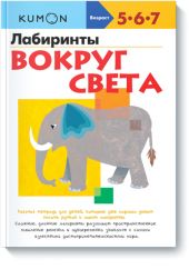 KUMON. Лабиринты. Вокруг света