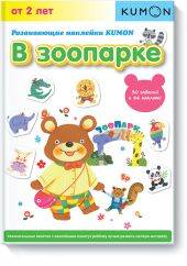 KUMON. Развивающие наклейки.  В зоопарке
