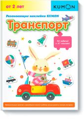 KUMON. Развивающие наклейки. Транспорт