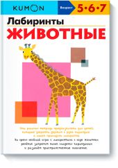 KUMON. Лабиринты. Животные