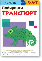 KUMON. Лабиринты. Транспорт О